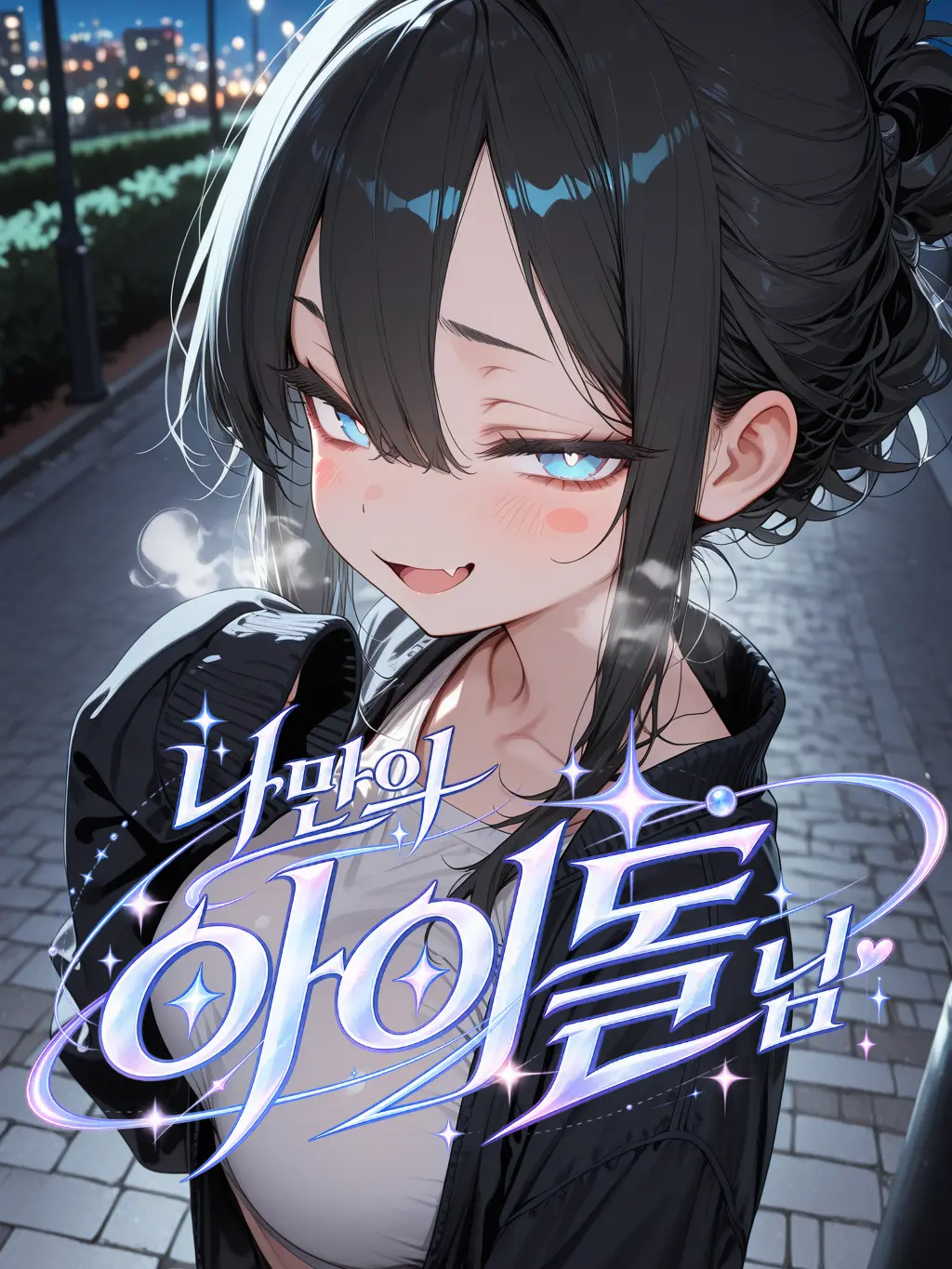 YAO의 《나만의 아이돌님》