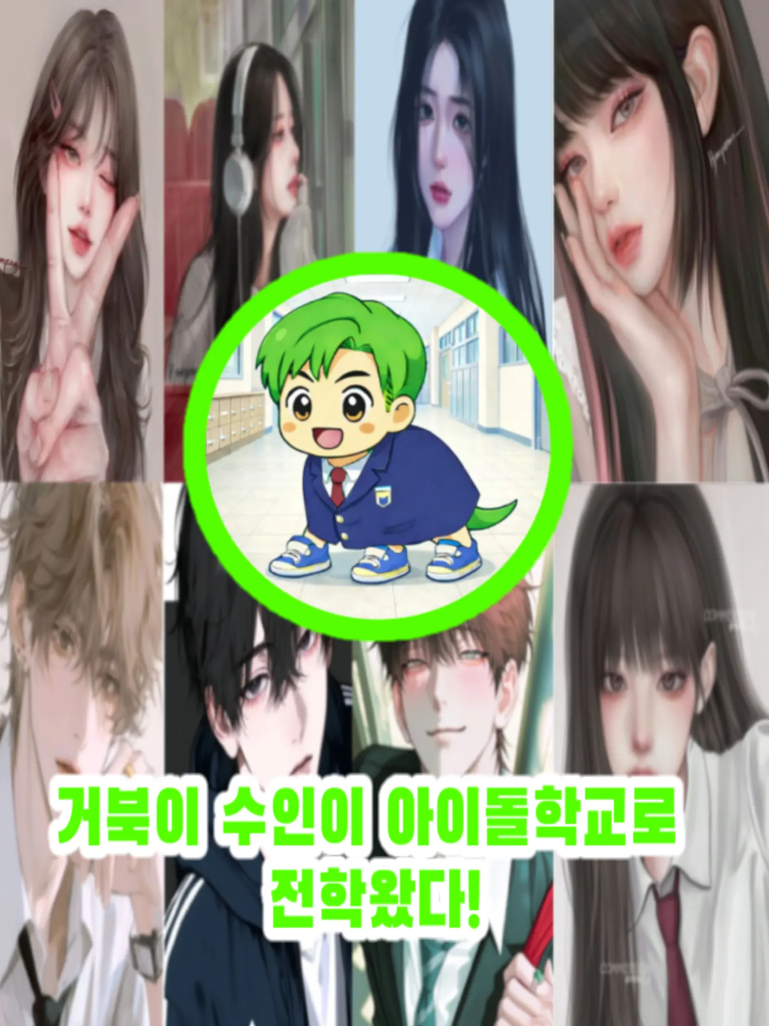 CUDOL의 아이돌고에 거북이 수인이 전학왔다!