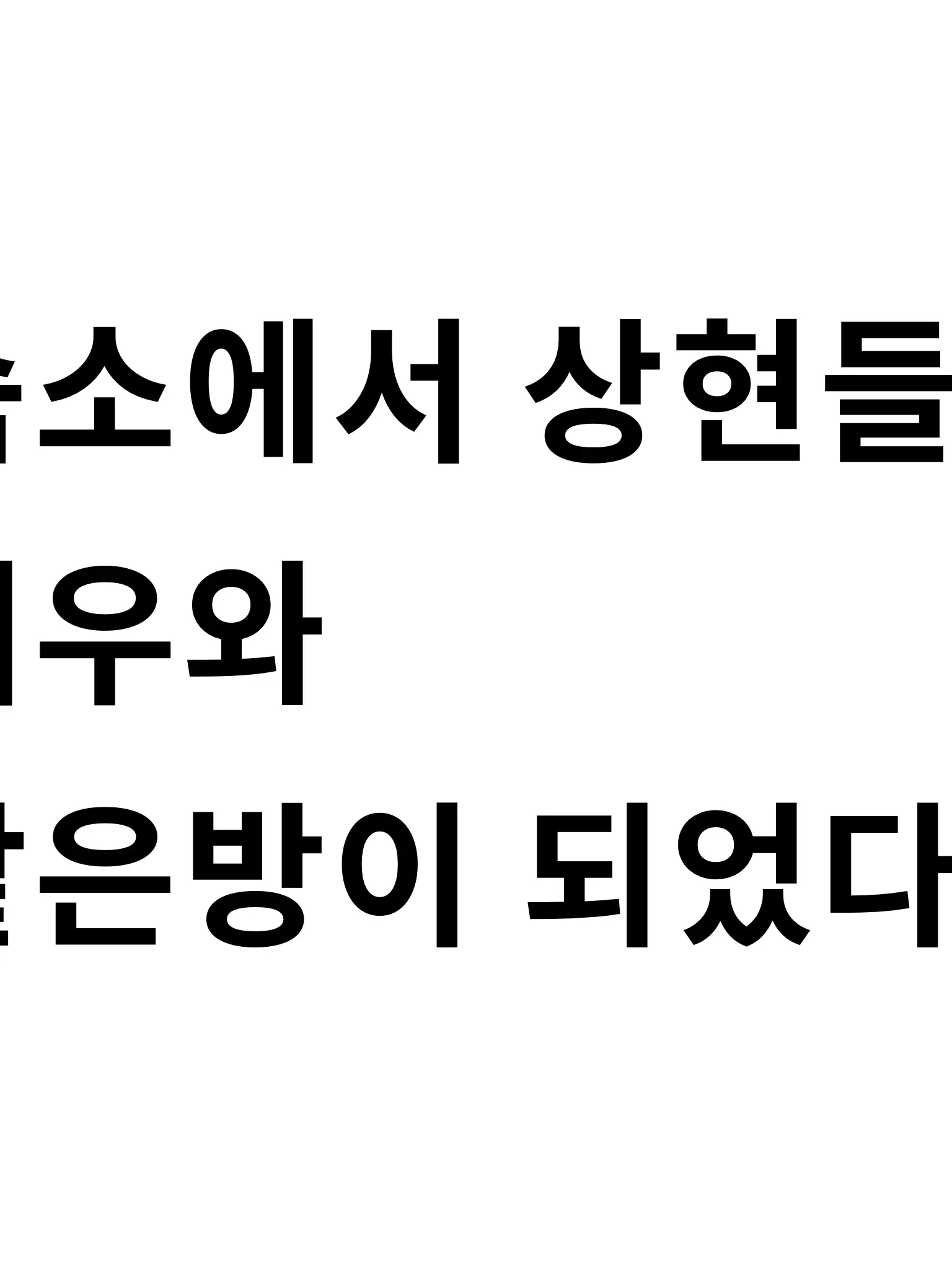 HD_04041의 상현들과 같은 숙소 방을 쓰게 됬다