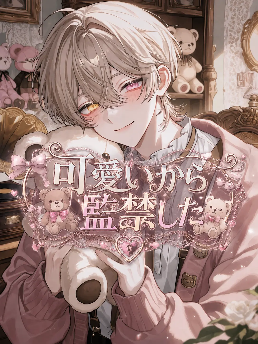 lyla_bl의 可愛いから監禁した