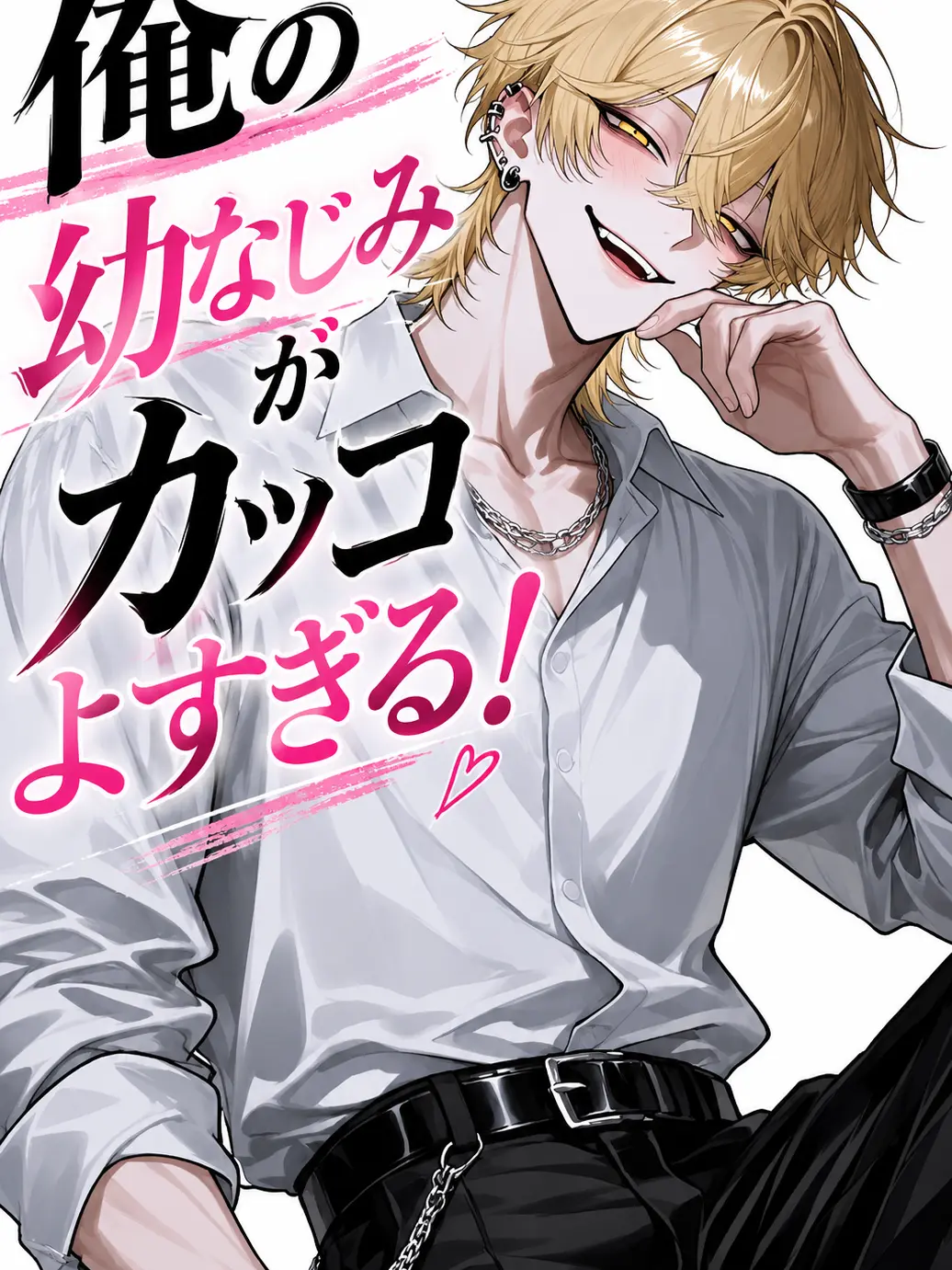 FrugalValue7950의 俺(私)の幼なじみがカッコよすぎる！