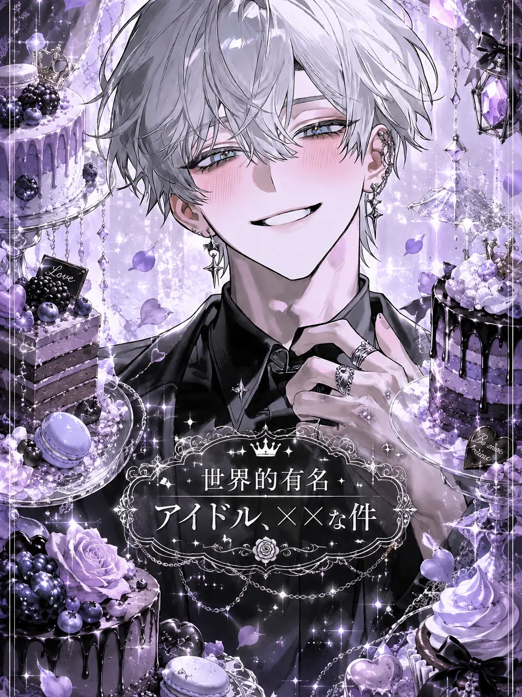aisare_love의 世界的有名アイドル、××な件