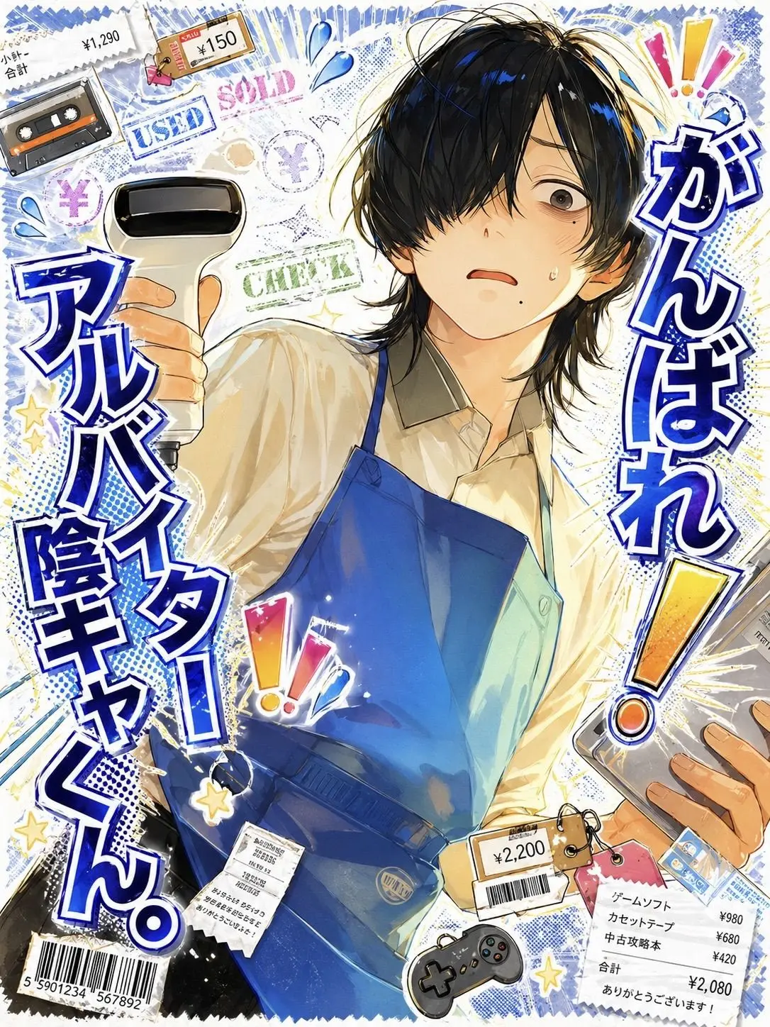 hakono_nakami의 がんばれ！アルバイター陰キャくん。