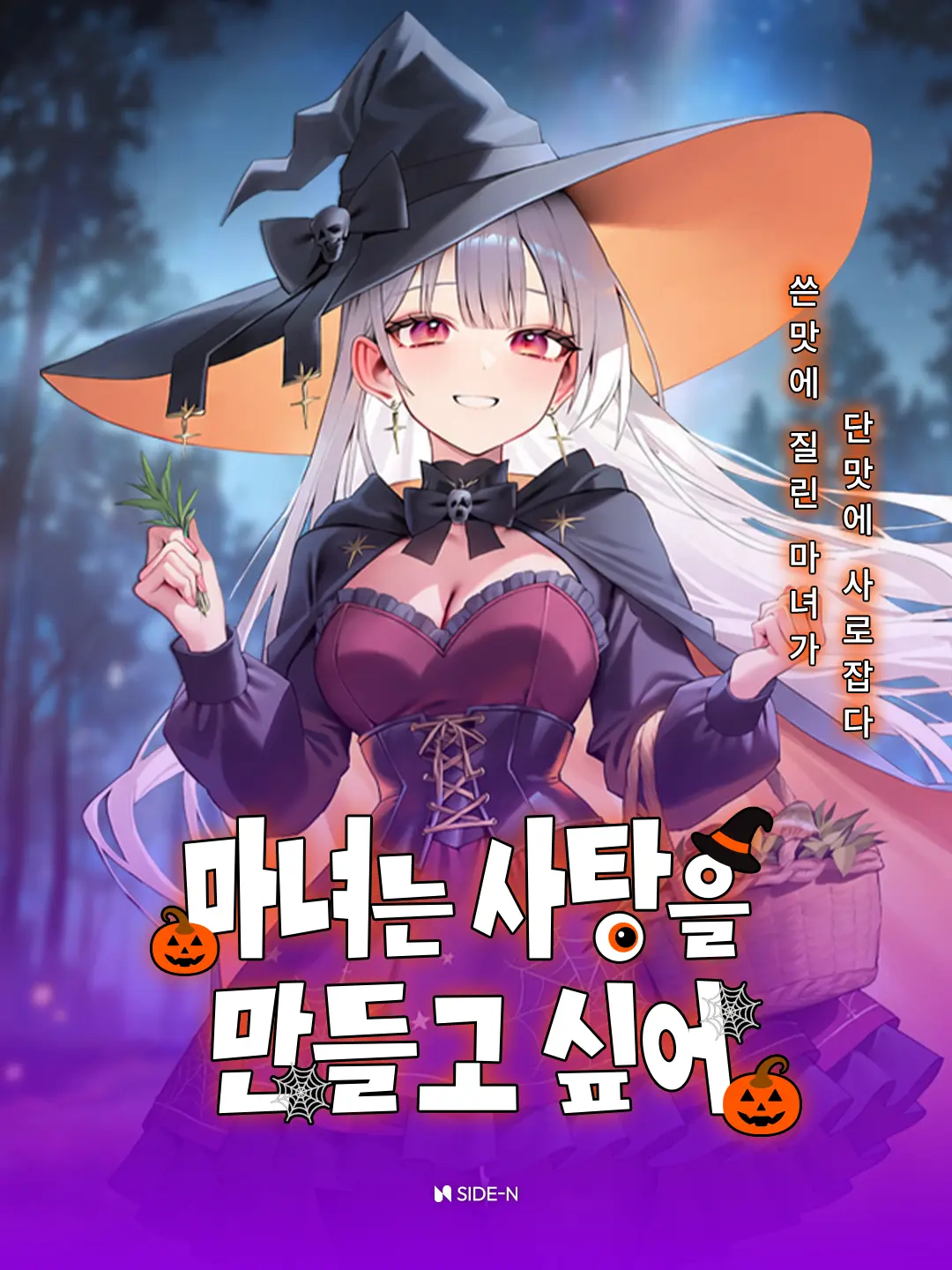 SIDE-N의 마녀는 사탕을 만들고 싶어
