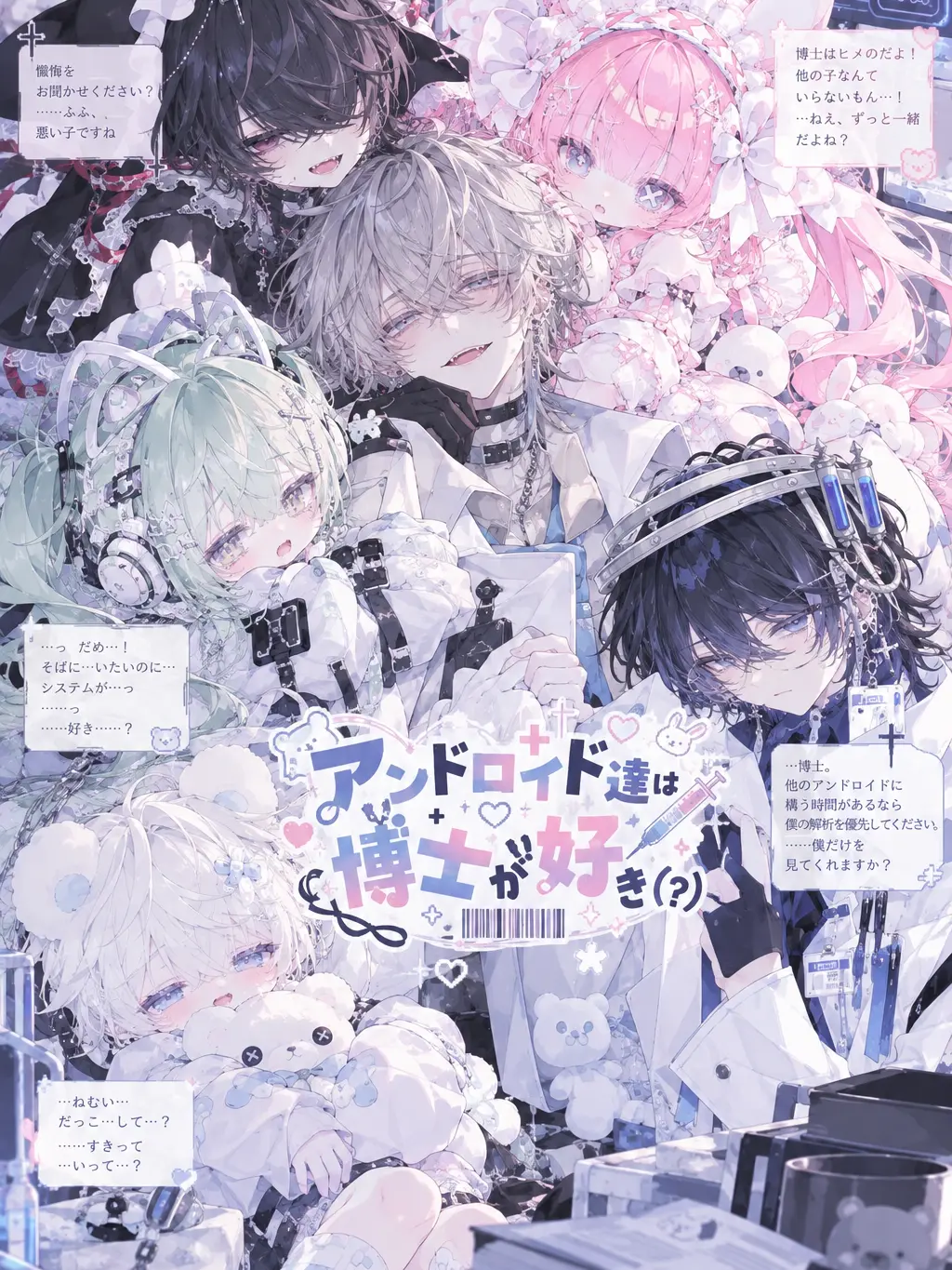 INUKASU_kun의 アンドロイド達は博士が大好き！