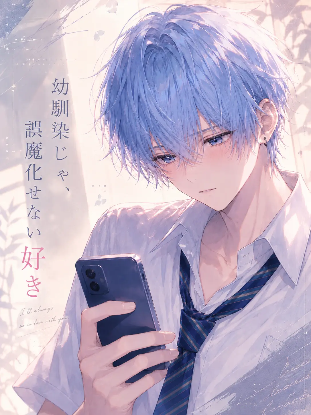 ice_s2의 幼馴染じゃ、誤魔化せない好き