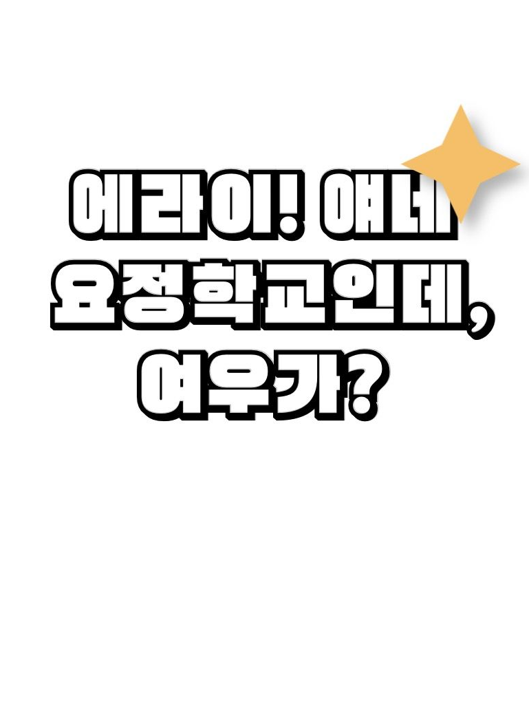 에라이! 얘네 요정학교인데, 여우가? 대표 이미지