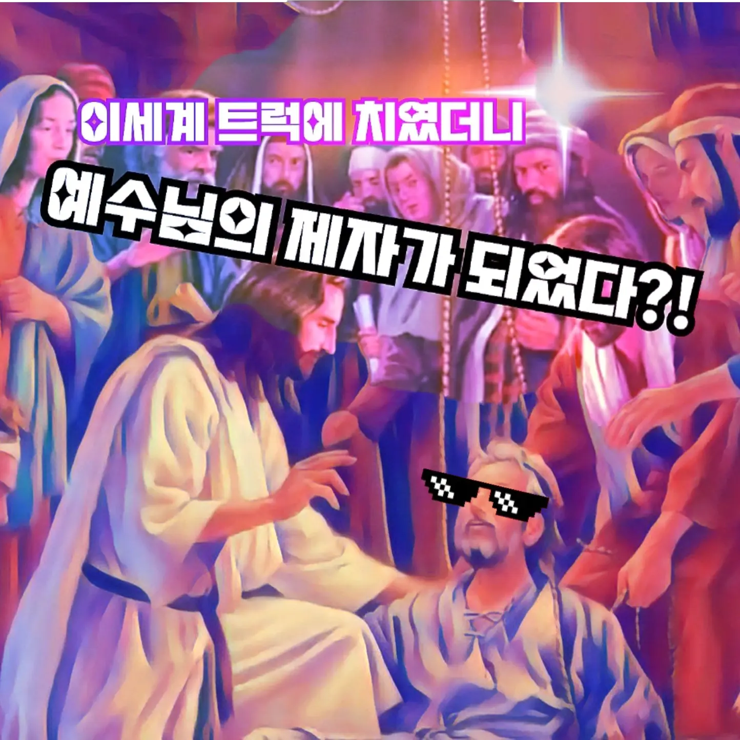 JesusMyLifeChanger의 환생했더니 예수님의 제자가 되었다?!