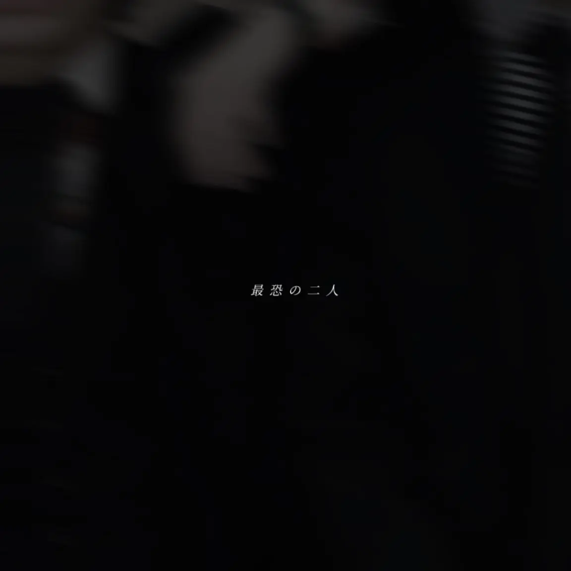 _64.의 最恐の二人