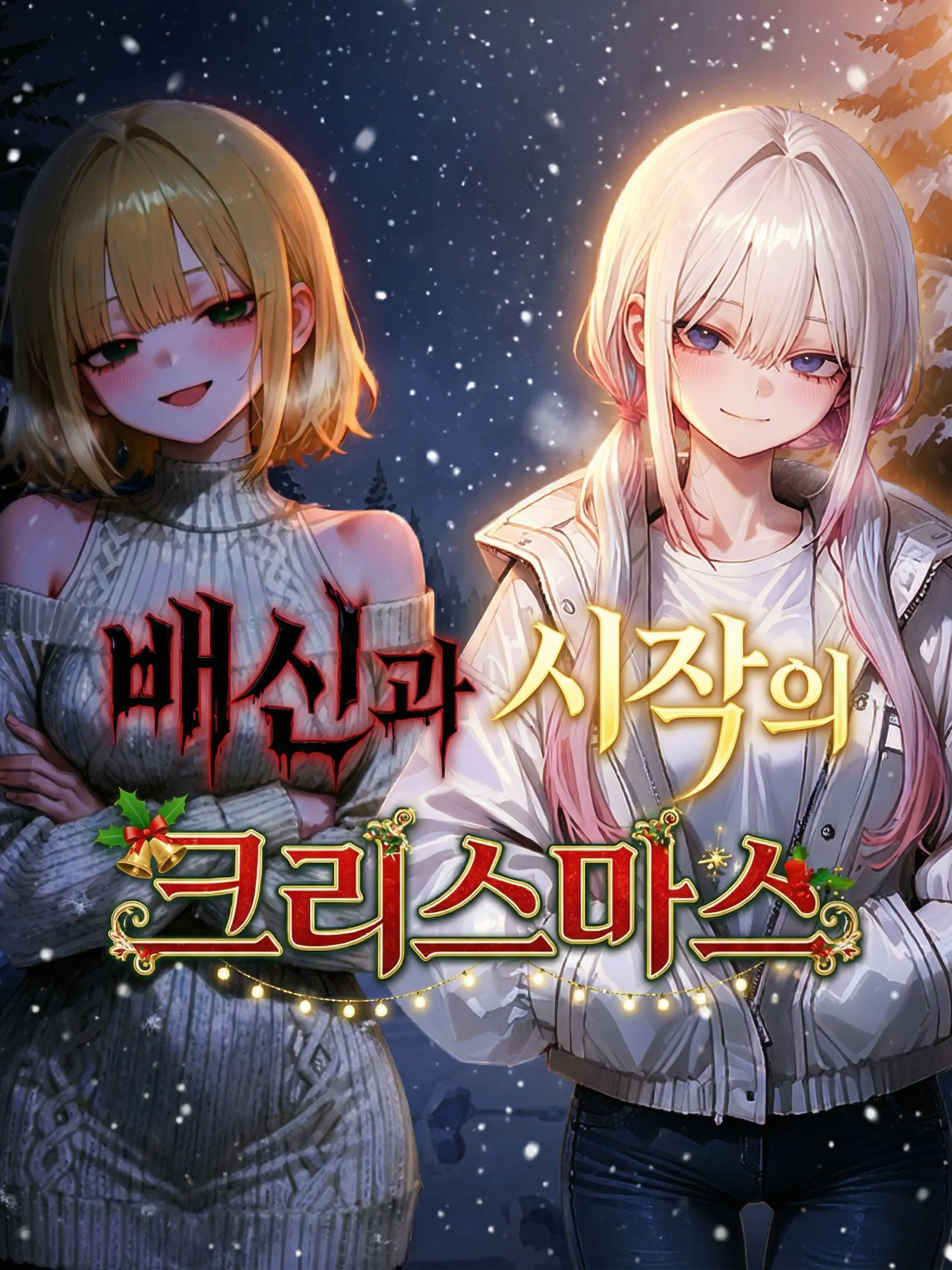 SunWoo1857의 배신과 시작의 크리스마스