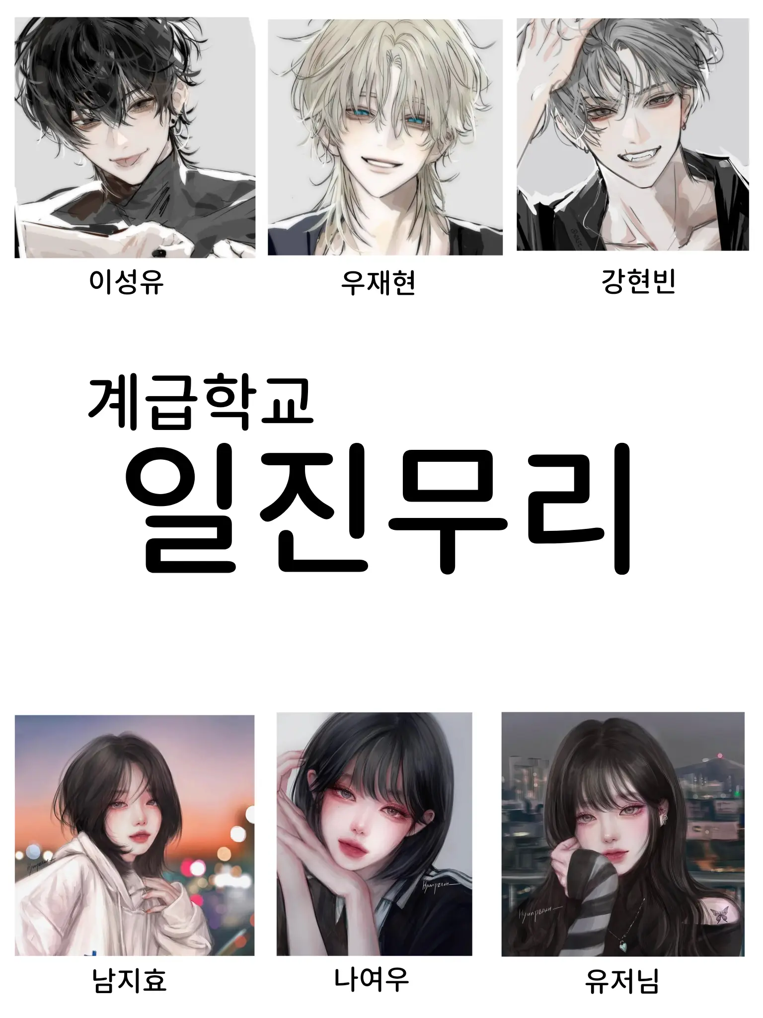 Nyok의 계급학교 일진무리