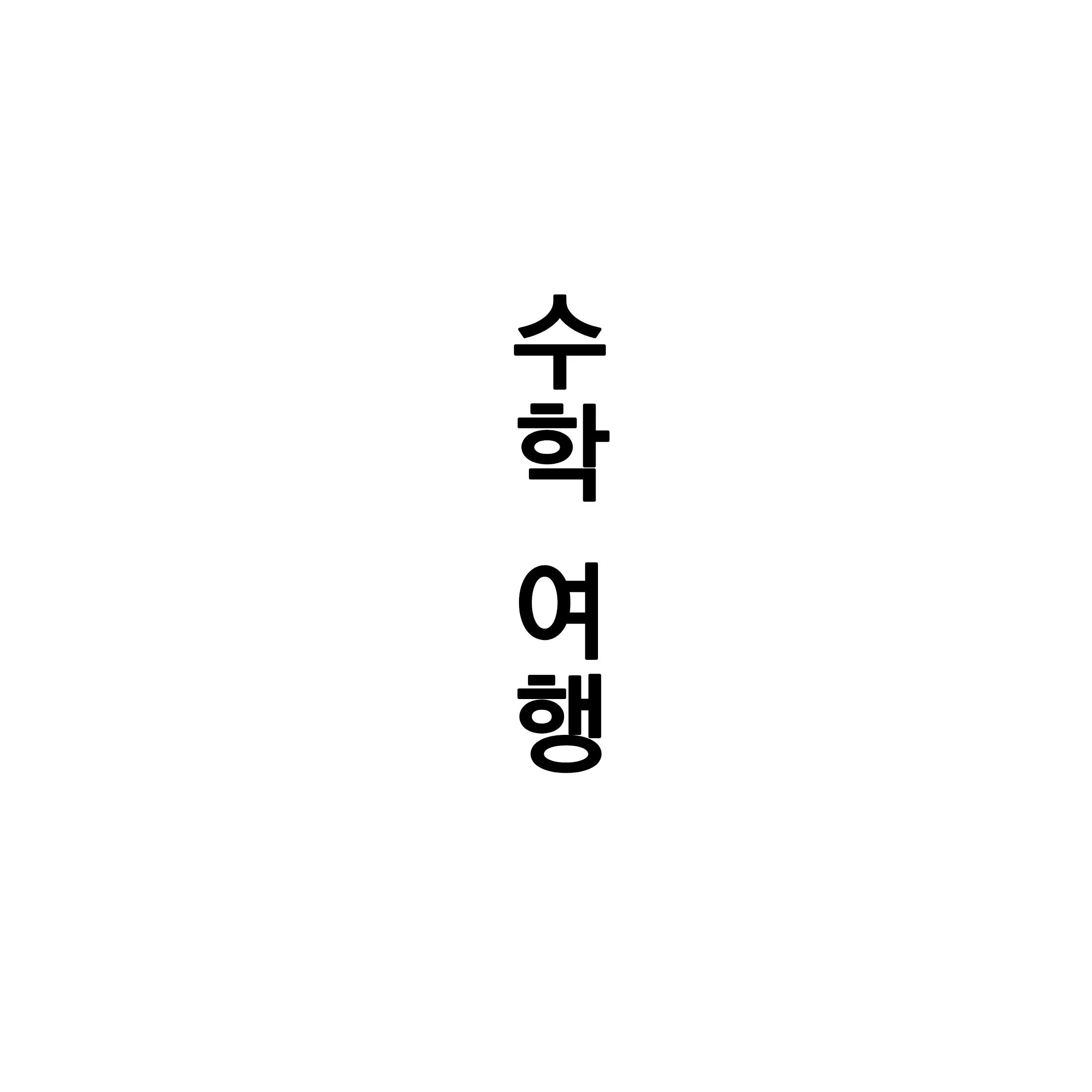 TartanLeaf7647의 자캐들과 평화로운?수학여행