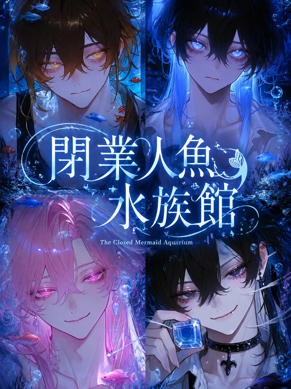 Meromero_mo의 閉業人魚水族館