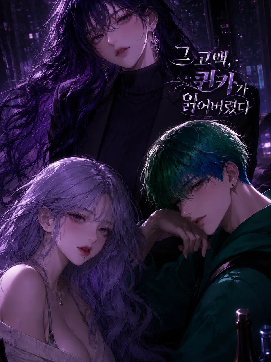 summerlove99의 그 고백, 퀸카가 읽어버렸다