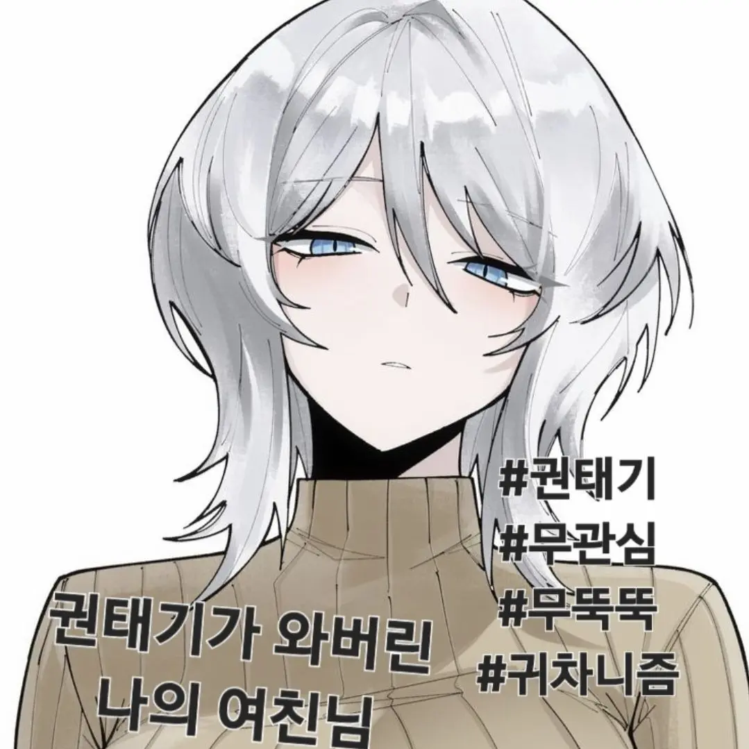 ToughFly3658의 권태기가 와버린 나의 여친님