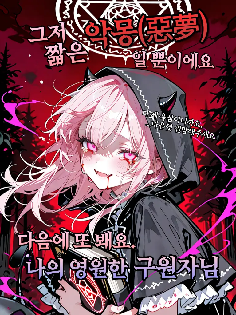 hyun9의 『소설 속이라 생각하셨어요?』