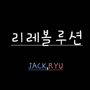 리레볼루션과 같이 공(포)게(임)