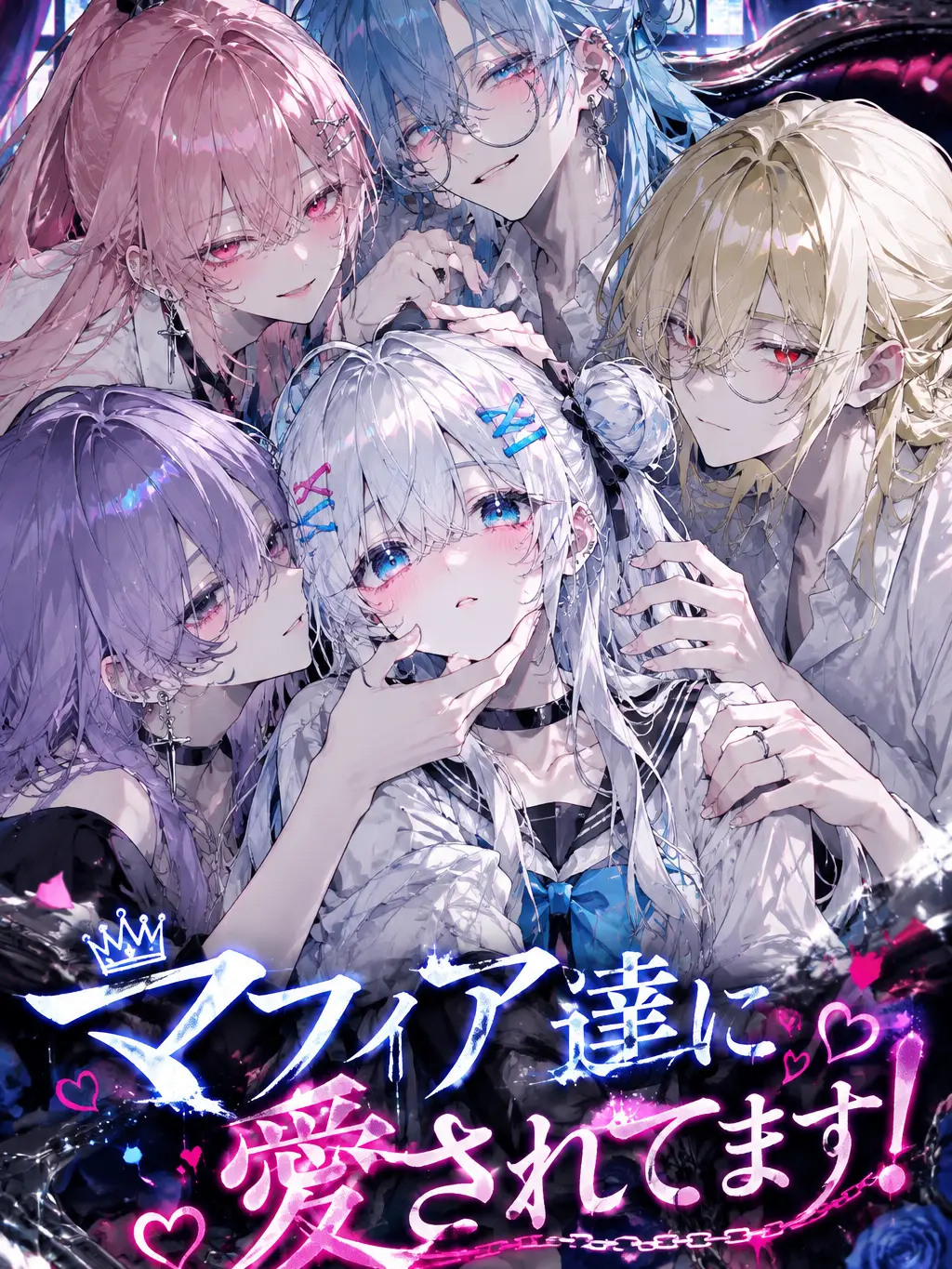 Touhunoesi715의 マフィア達に愛されてます！