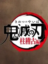 ScenicGnat6515의 귀살대를 이끄는 당신!