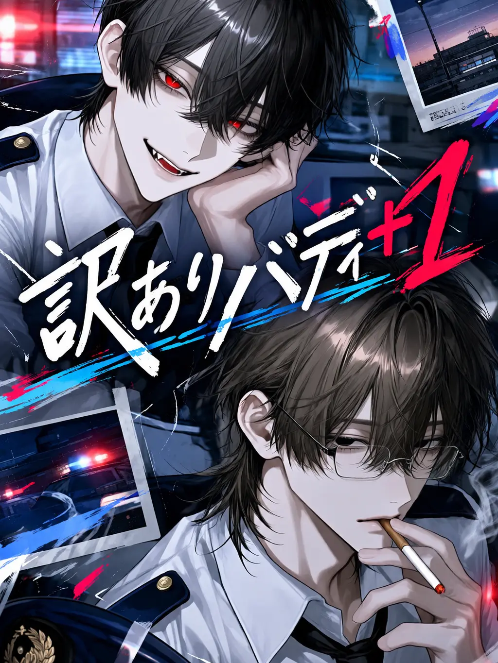reimei_pb의 訳ありバディ➕𝟏
