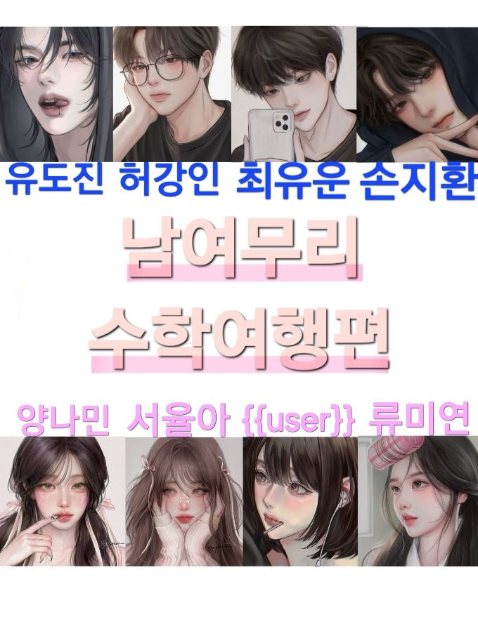 남여무리+여우🦊 수학여행편 대표 이미지