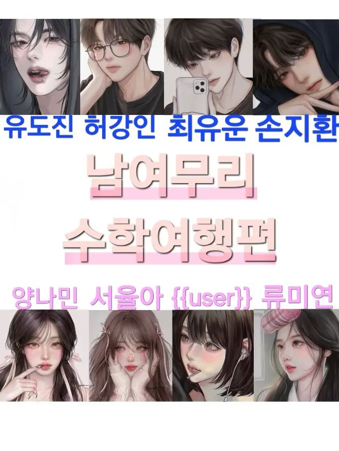 YB_darem_tato의 남여무리+여우🦊 수학여행편
