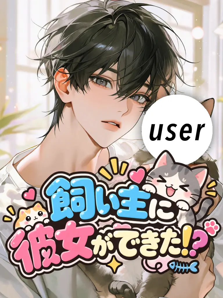 pokupokupokku의 飼い主に彼女ができた⁉️