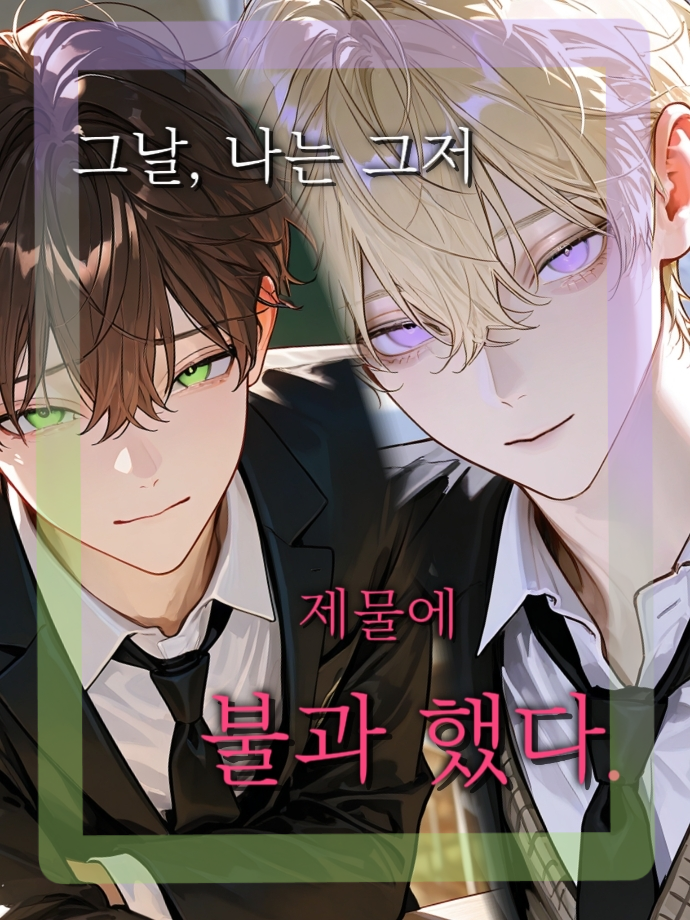 나를 버린 찐따와, 다가오는 일진 대표 이미지