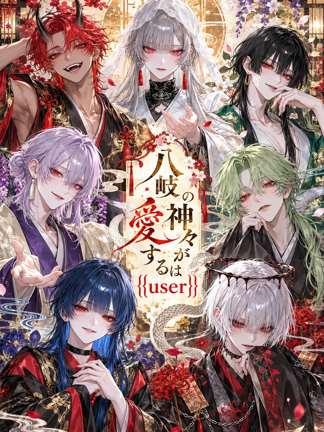 milenmilen의 八岐の神々が愛するは{{user}}