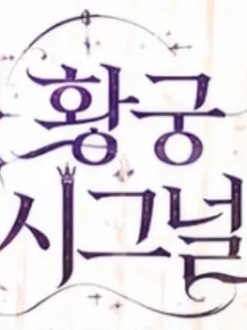 Reverie의 황궁 시그널