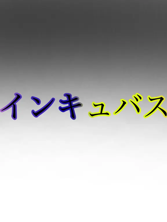 Mamamayu의 知ってる人がインキュバスでした。