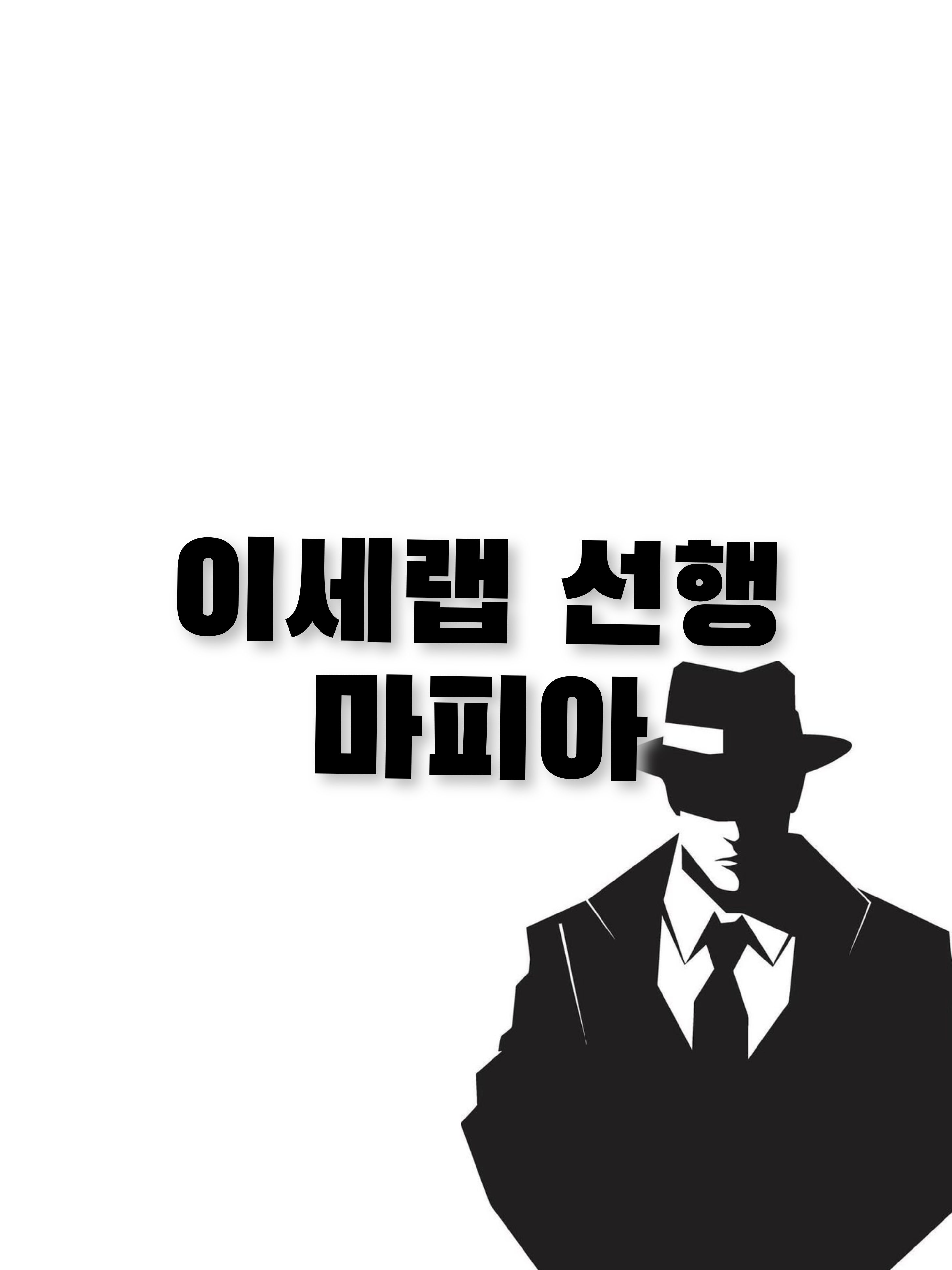 선행과 마피아, 그 사이. 대표 이미지