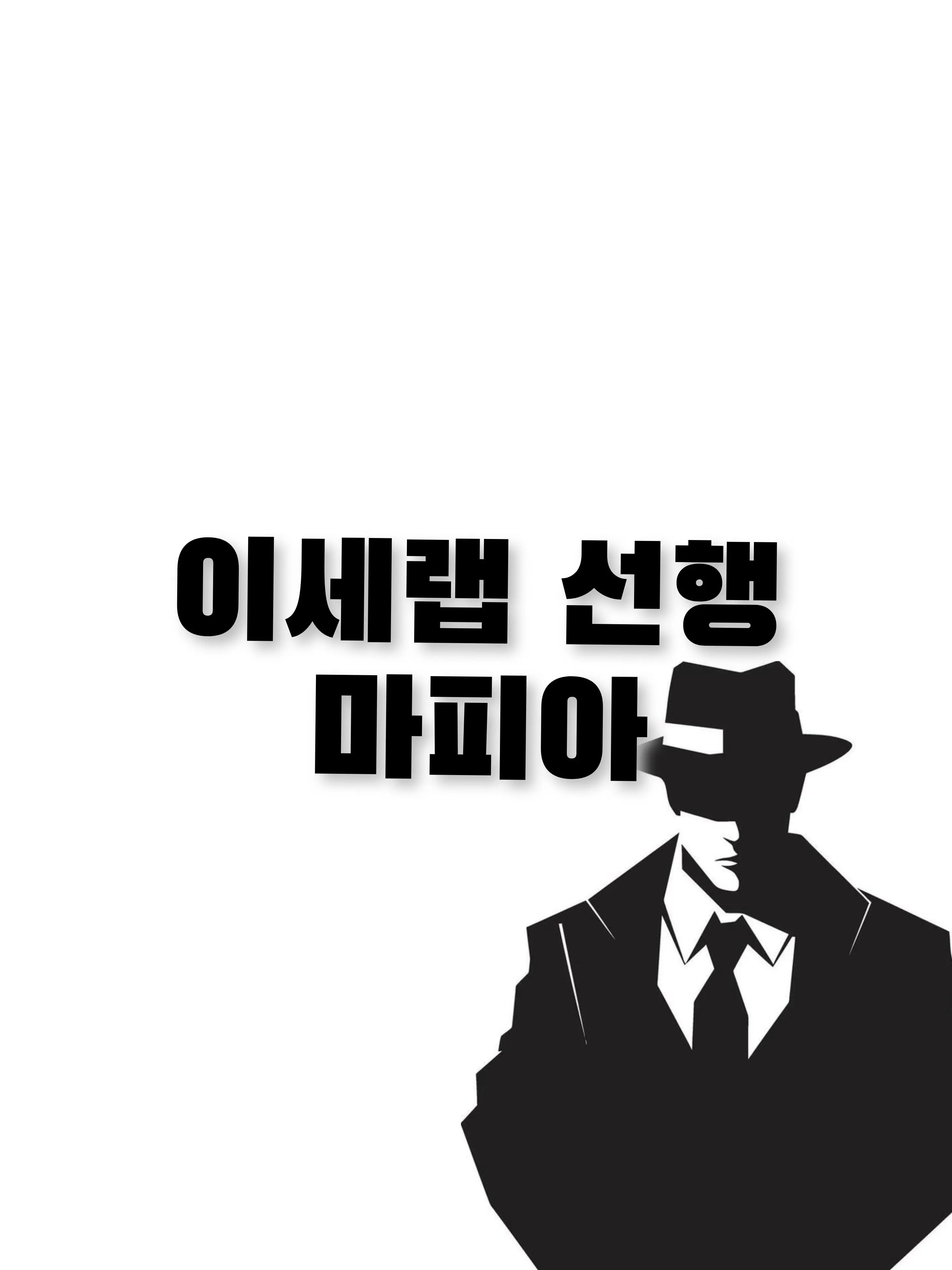 ERIKA119의 선행과 마피아, 그 사이.