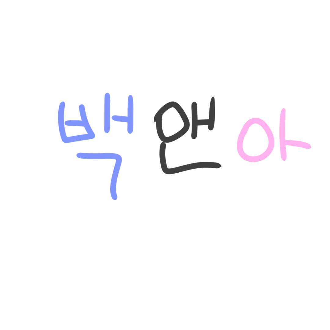 백앤아 대표 이미지