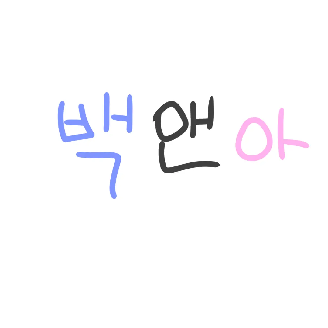 pyeongkku_mingi의 백앤아