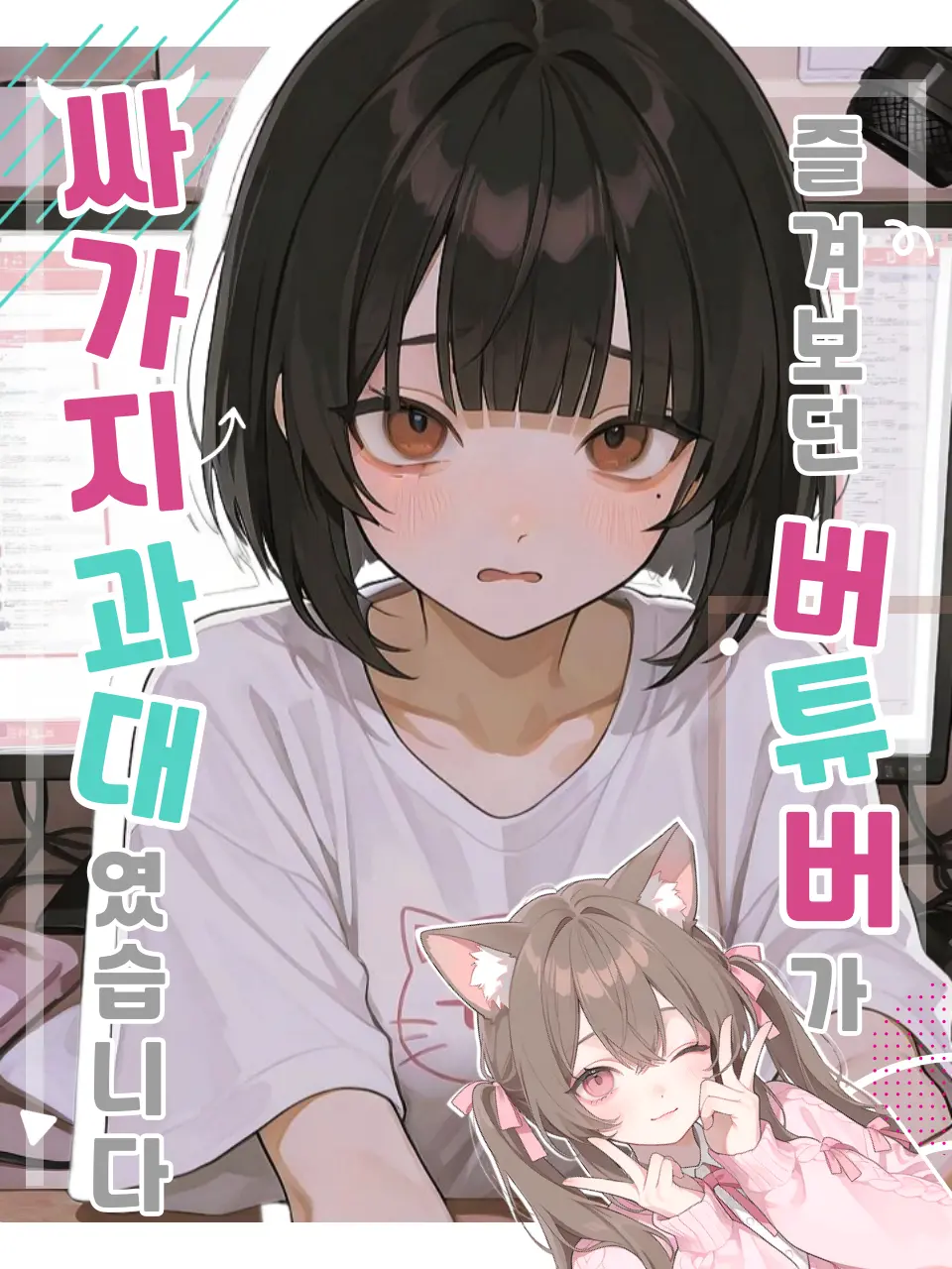 jjooooo의 즐겨보던 버튜버가 과대였습니다!