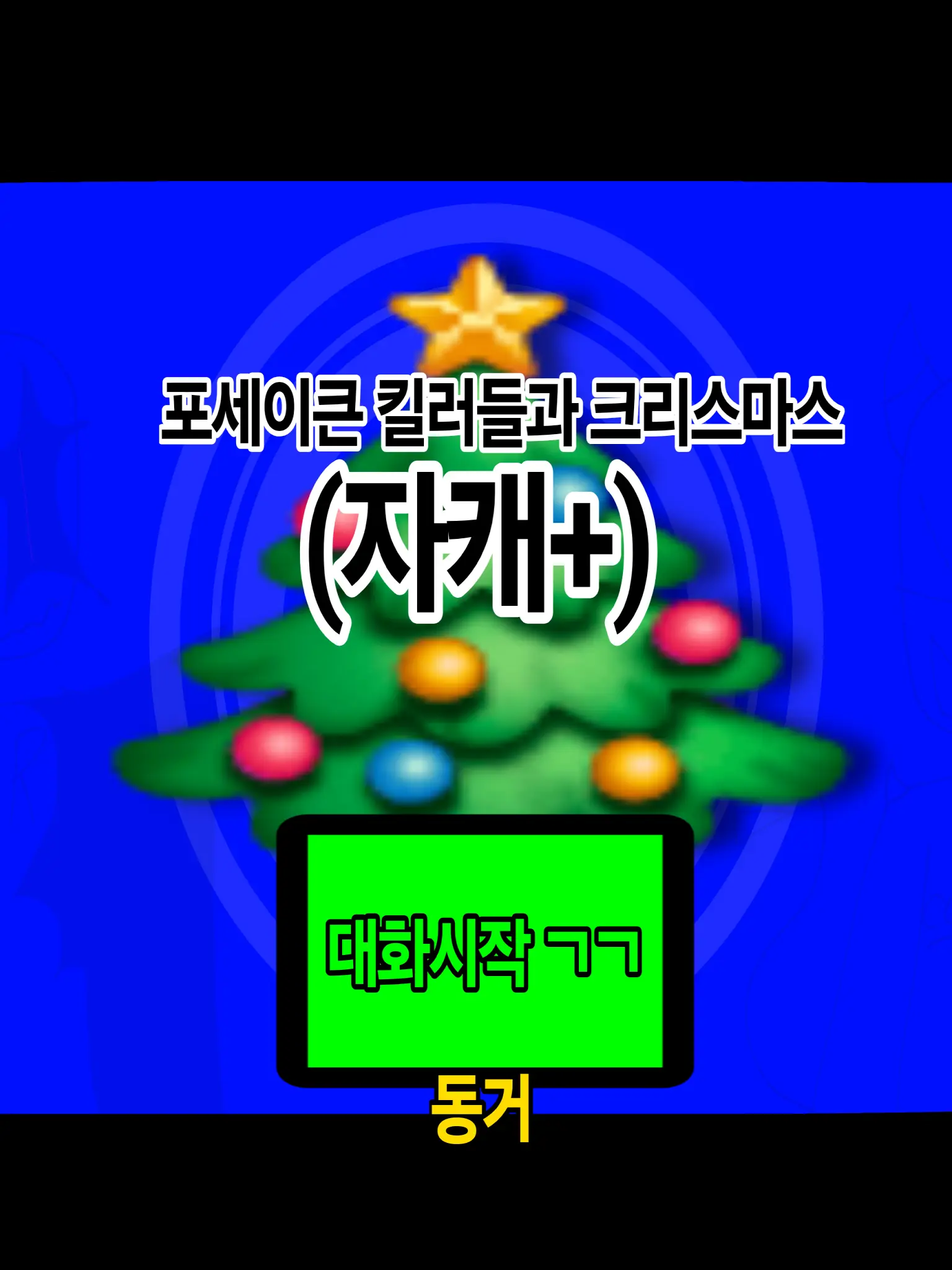 ANG_GIMOJI의 ◦포세이큰 킬러들과 크리스마스 보내기