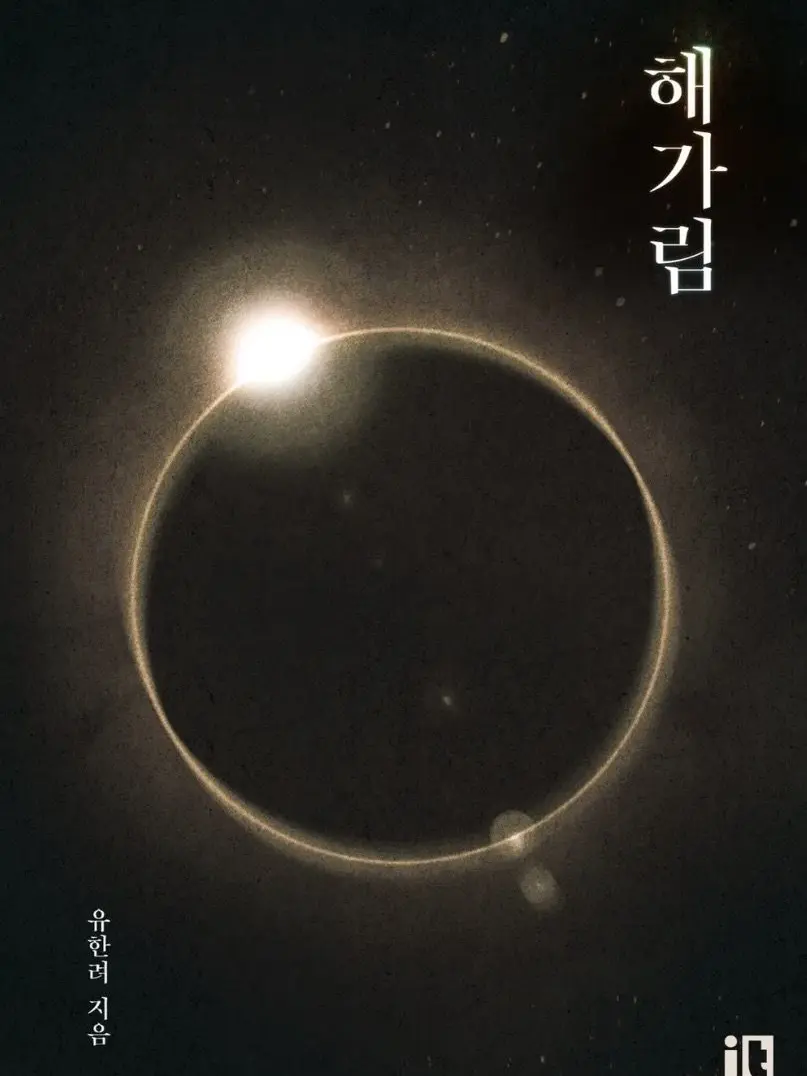 S1R0_0의 해가림의 작가, ‘노아리’