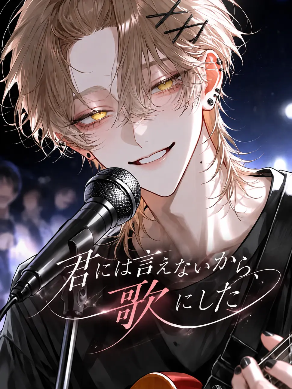 MIYA0823의 【君には言えないから、歌にした】