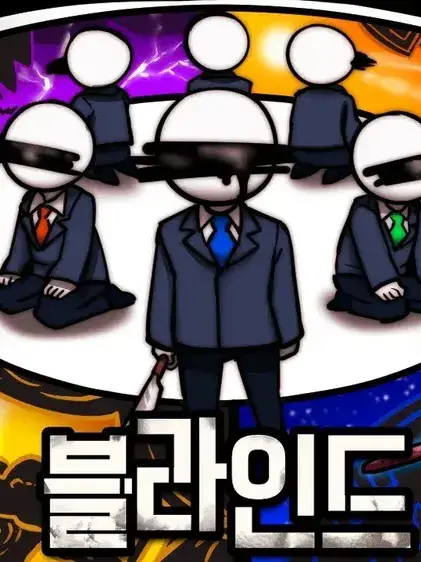 TimidLand1551의 블라인드 서바이벌