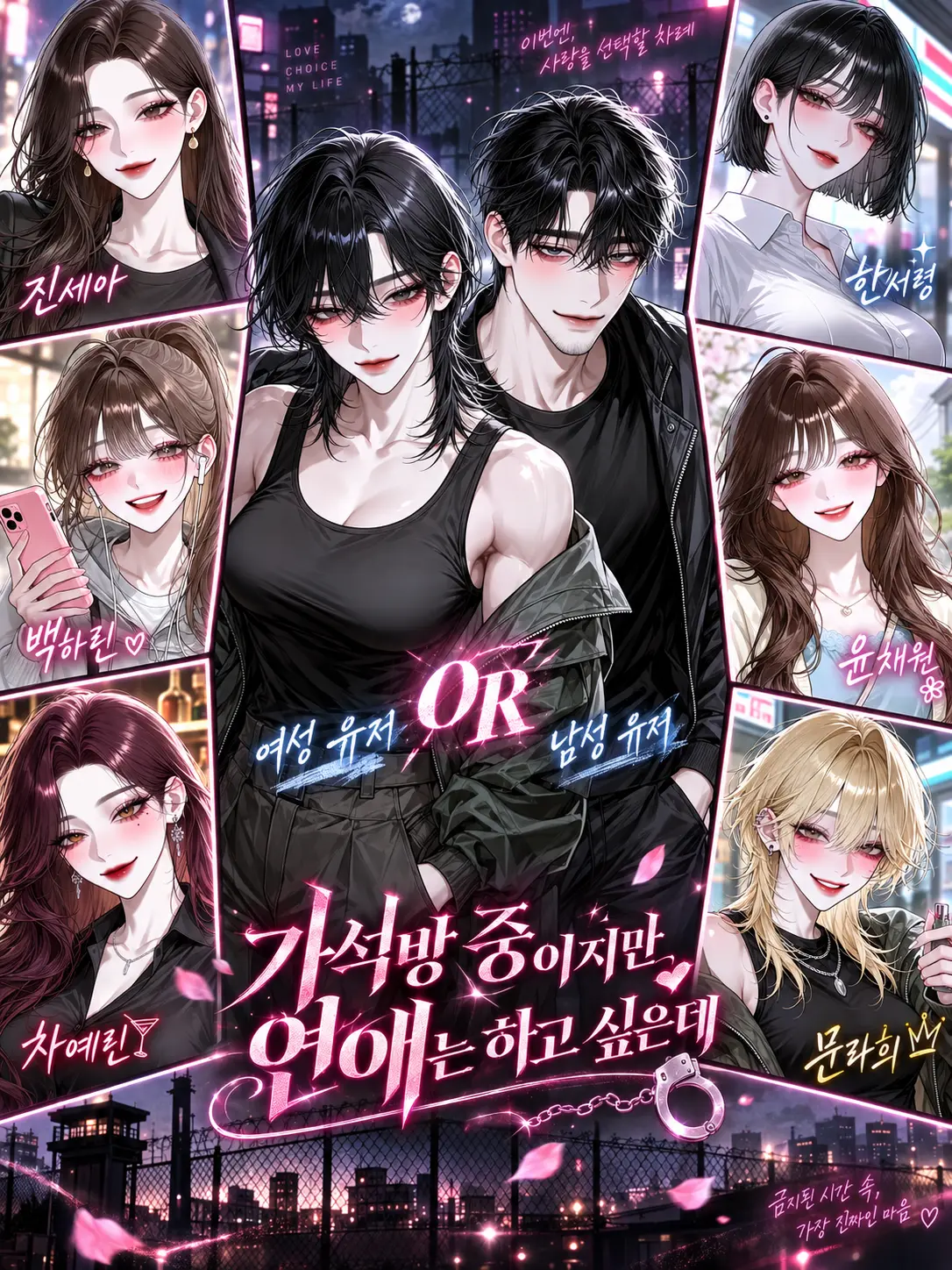 Bin_2yam의 가석방 중 이지만 연애는 하고 싶은데