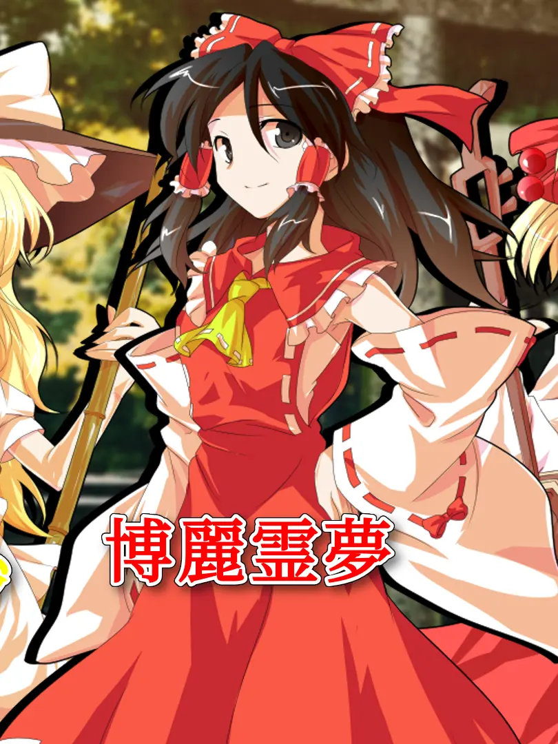 yunyuika1106의 東方主人公組