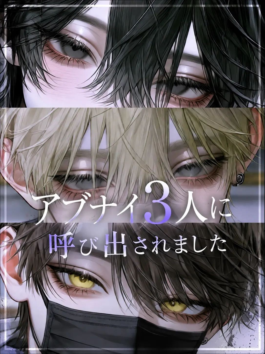 aim0i3r의 アブナイ3人に呼び出されました