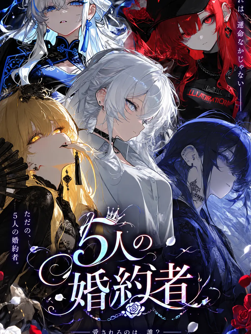 Rize0322의 5人の婚約者