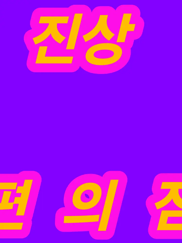 GOODOK의 진상편의점