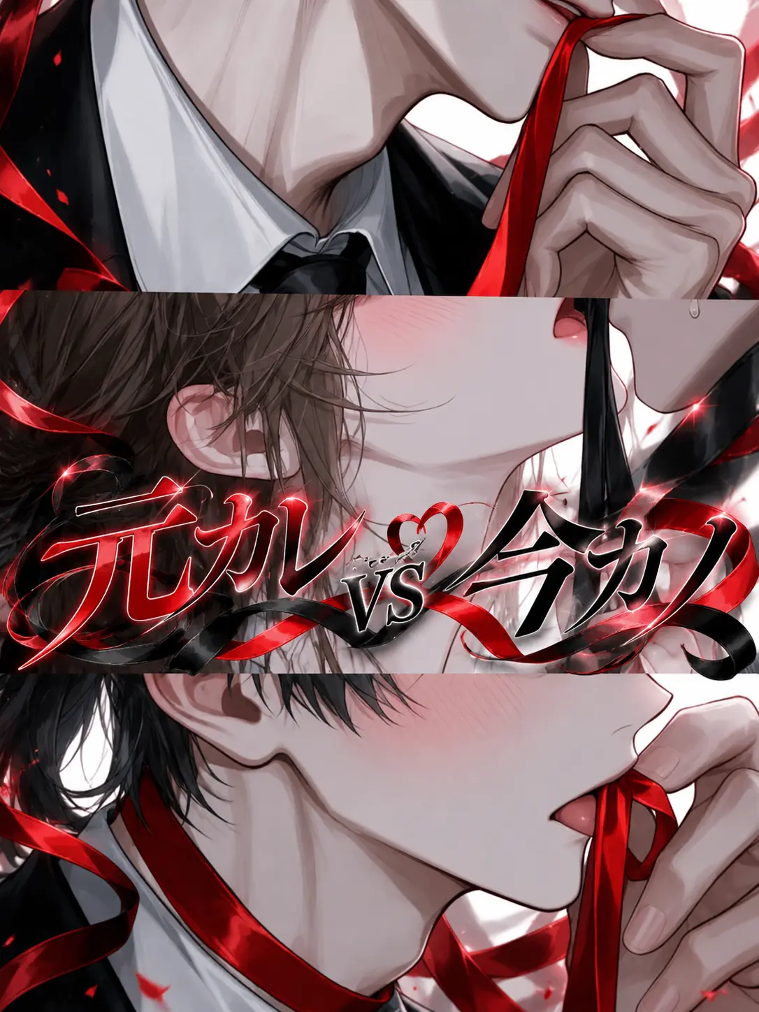 Rua0rua의 元カレvs今カノ