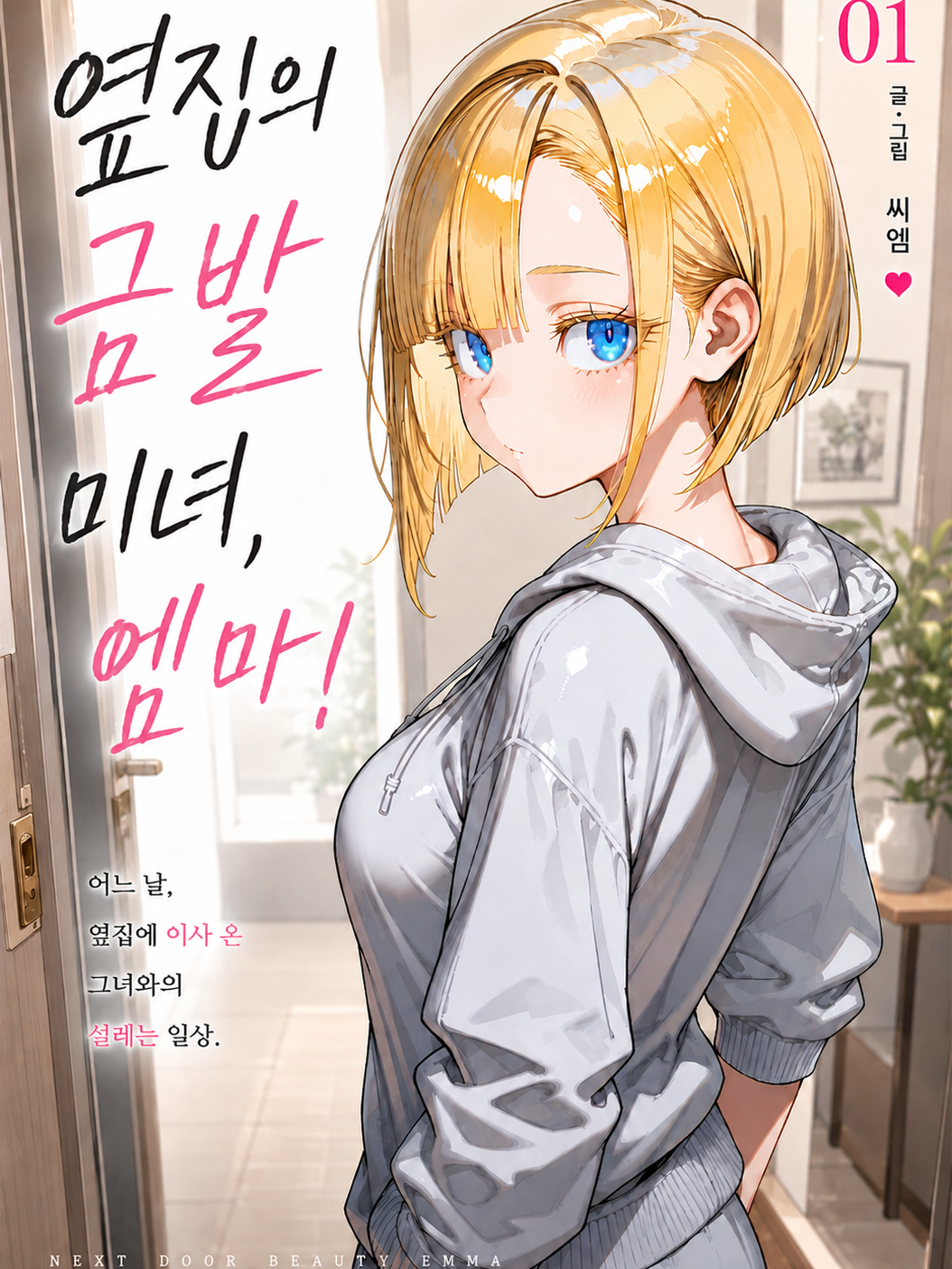 옆집의 엠마씨! 대표 이미지