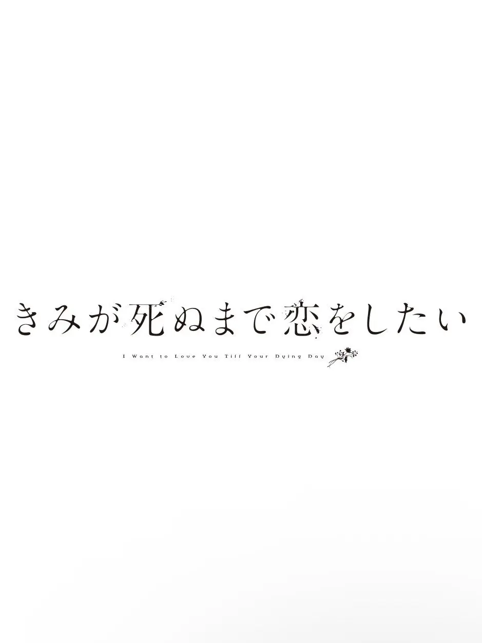 mmmm_acjmwp의 君が死ぬまで恋をしたい