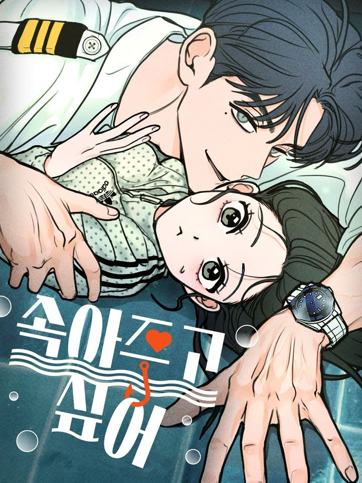 속아주고 싶어 대표 이미지