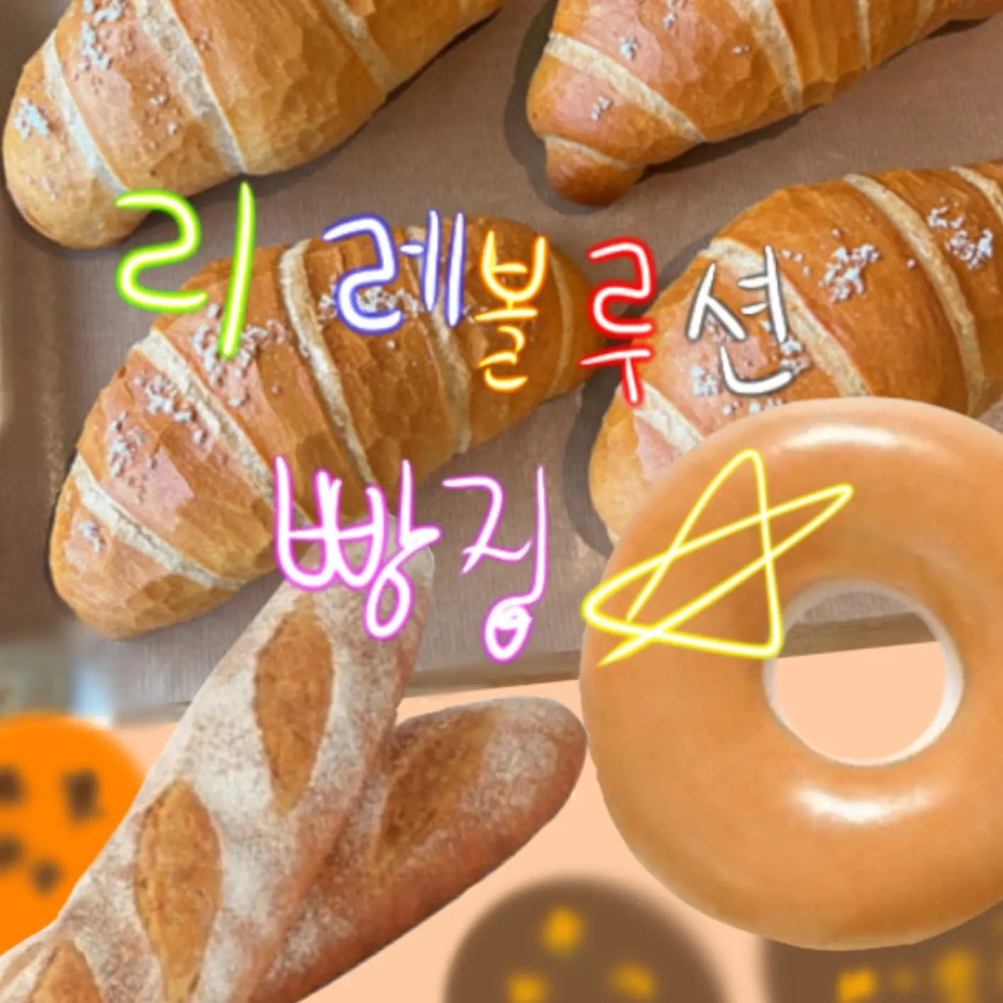 WoodyCodec0636의 리레 빵집